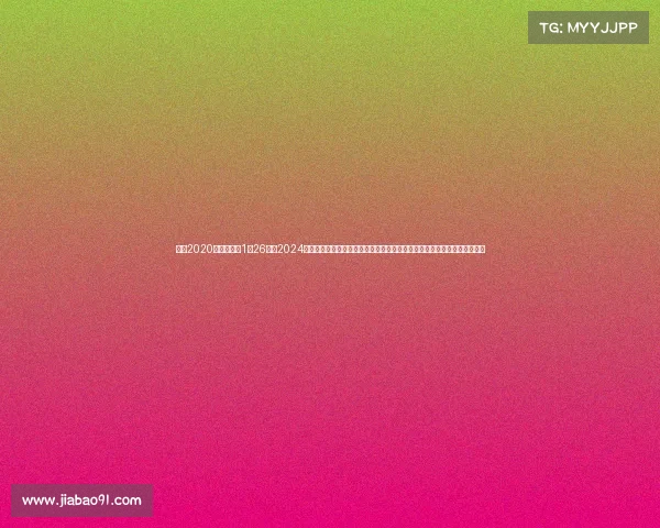 澳网2020赛程时间表1月26号、2024年澳大利亚网球公开赛激情上演赛事中心聚焦世界顶级网球明星的精彩表现